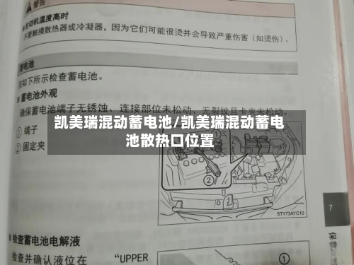 凯美瑞混动蓄电池/凯美瑞混动蓄电池散热口位置