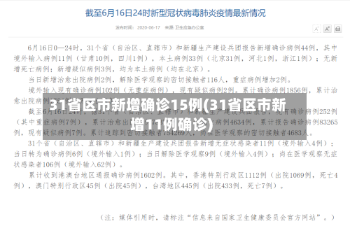 31省区市新增确诊15例(31省区市新增11例确诊)