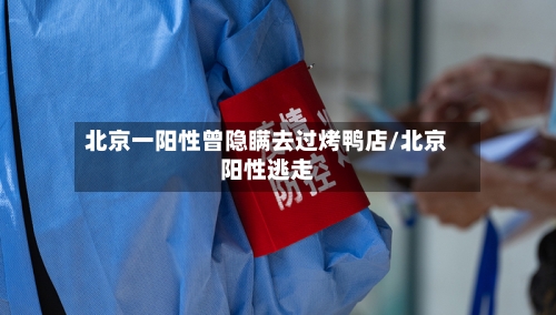 北京一阳性曾隐瞒去过烤鸭店/北京阳性逃走