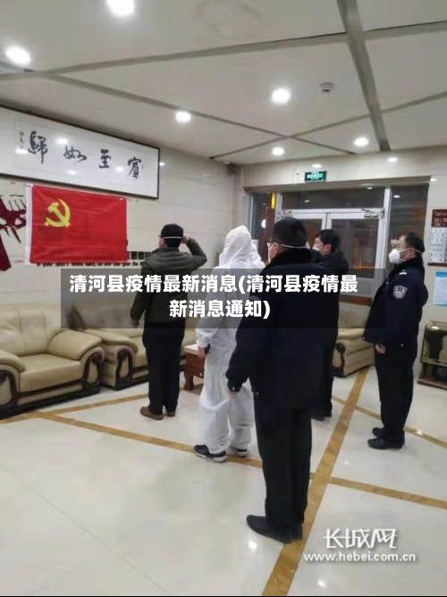 清河县疫情最新消息(清河县疫情最新消息通知)