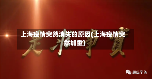 上海疫情突然消失的原因(上海疫情突然加重)