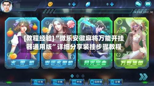 [教程经验]“微乐安徽麻将万能开挂器通用版”详细分享装挂步骤教程