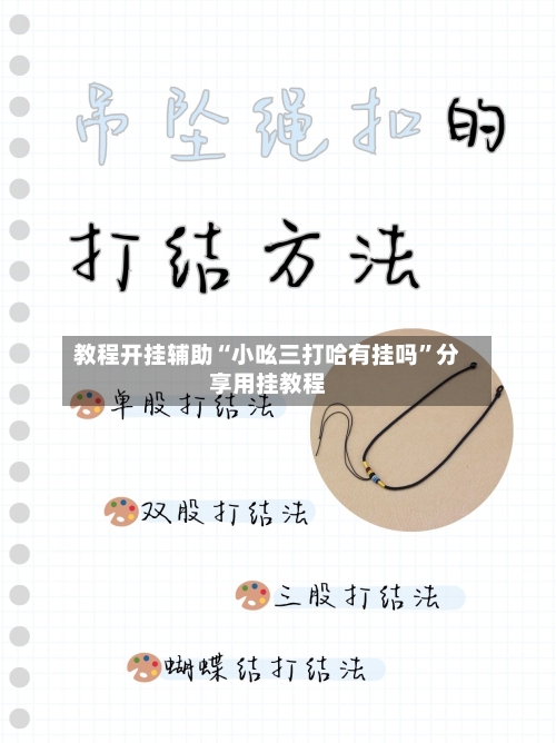教程开挂辅助“小吆三打哈有挂吗”分享用挂教程