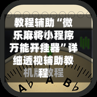 教程辅助“微乐麻将小程序万能开挂器”详细透视辅助教程