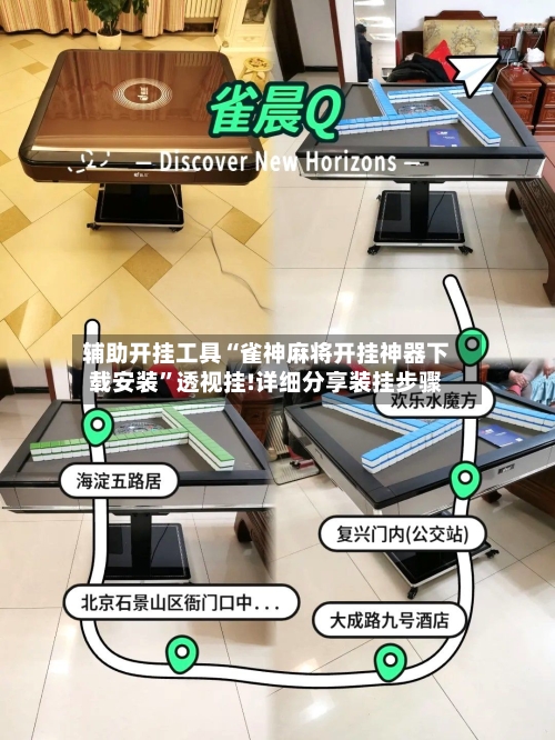 辅助开挂工具“雀神麻将开挂神器下载安装”透视挂!详细分享装挂步骤