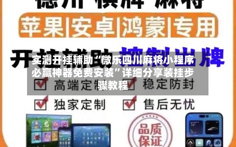 实测开挂辅助“微乐四川麻将小程序必赢神器免费安装”详细分享装挂步骤教程