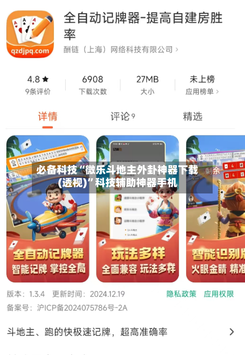 必备科技“微乐斗地主外卦神器下载(透视)”科技辅助神器手机