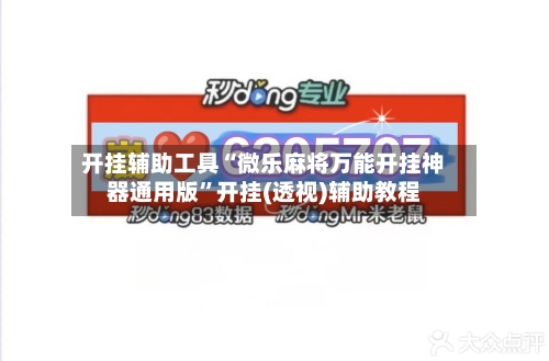 开挂辅助工具“微乐麻将万能开挂神器通用版”开挂(透视)辅助教程