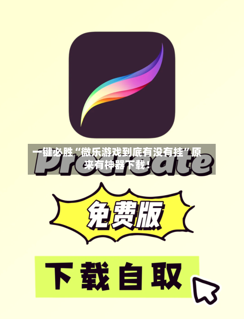 一键必胜“微乐游戏到底有没有挂”原来有神器下载！