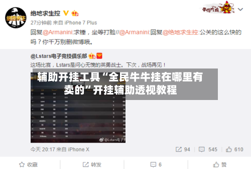 辅助开挂工具“全民牛牛挂在哪里有卖的”开挂辅助透视教程