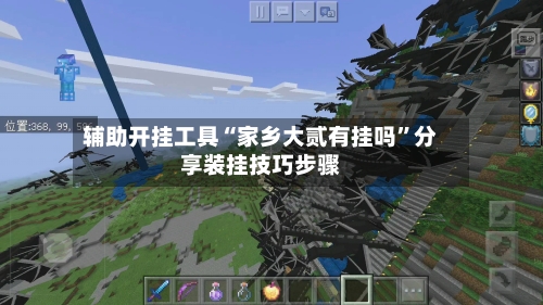 辅助开挂工具“家乡大贰有挂吗”分享装挂技巧步骤