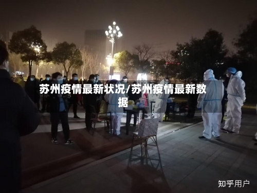 苏州疫情最新状况/苏州疫情最新数据