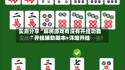 实测分享“麻将游戏有没有开挂功能”开挂辅助脚本+详细开挂