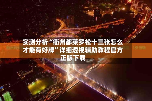 实测分析“衢州都莱罗松十三张怎么才能有好牌”详细透视辅助教程官方正版下载