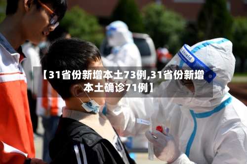 【31省份新增本土73例,31省份新增本土确诊71例】