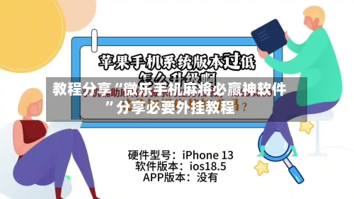 教程分享“微乐手机麻将必赢神软件”分享必要外挂教程