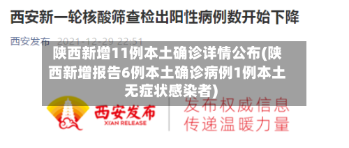 陕西新增11例本土确诊详情公布(陕西新增报告6例本土确诊病例1例本土无症状感染者)