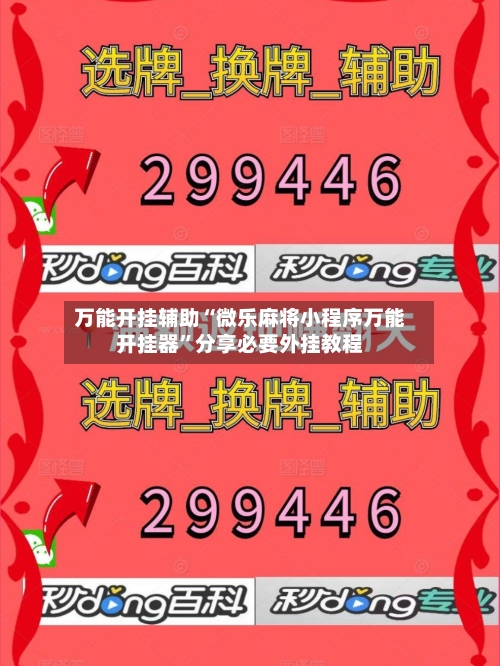 万能开挂辅助“微乐麻将小程序万能开挂器”分享必要外挂教程