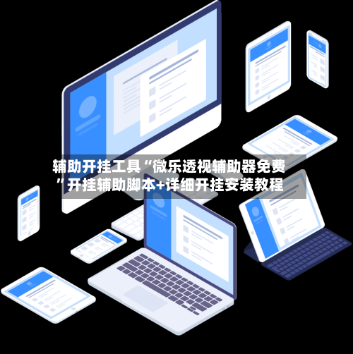 辅助开挂工具“微乐透视辅助器免费”开挂辅助脚本+详细开挂安装教程