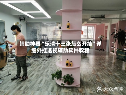 辅助神器“乐清十三张怎么开挂”详细外挂透视辅助软件教程