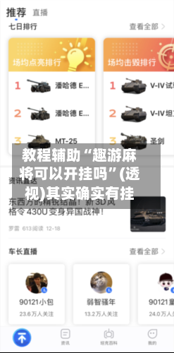 教程辅助“趣游麻将可以开挂吗”(透视)其实确实有挂