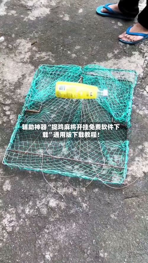 辅助神器“捉鸡麻将开挂免费软件下载”通用版下载教程！