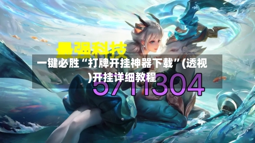 一键必胜“打牌开挂神器下载”(透视)开挂详细教程