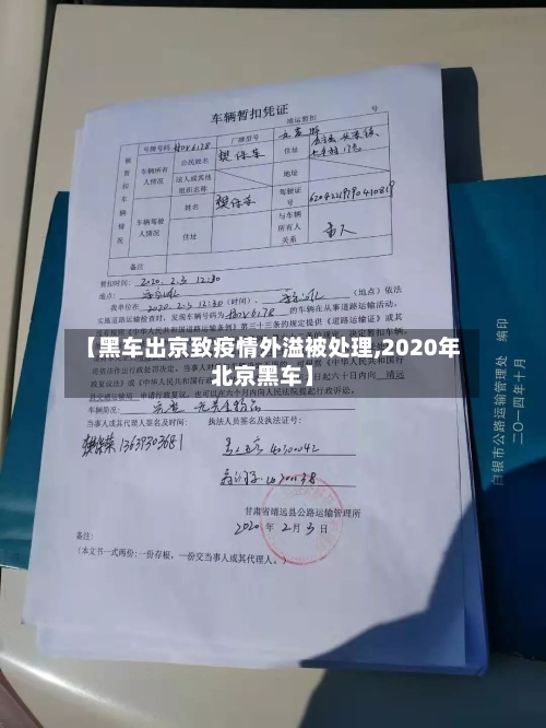 【黑车出京致疫情外溢被处理,2020年北京黑车】