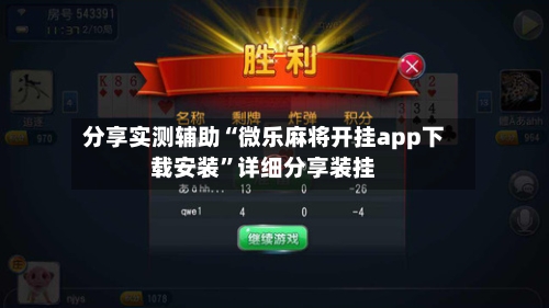 分享实测辅助“微乐麻将开挂app下载安装”详细分享装挂
