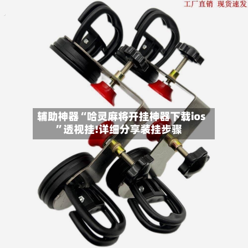 辅助神器“哈灵麻将开挂神器下载ios”透视挂!详细分享装挂步骤