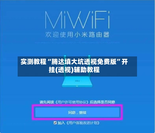 实测教程“腾达填大坑透视免费版”开挂(透视)辅助教程