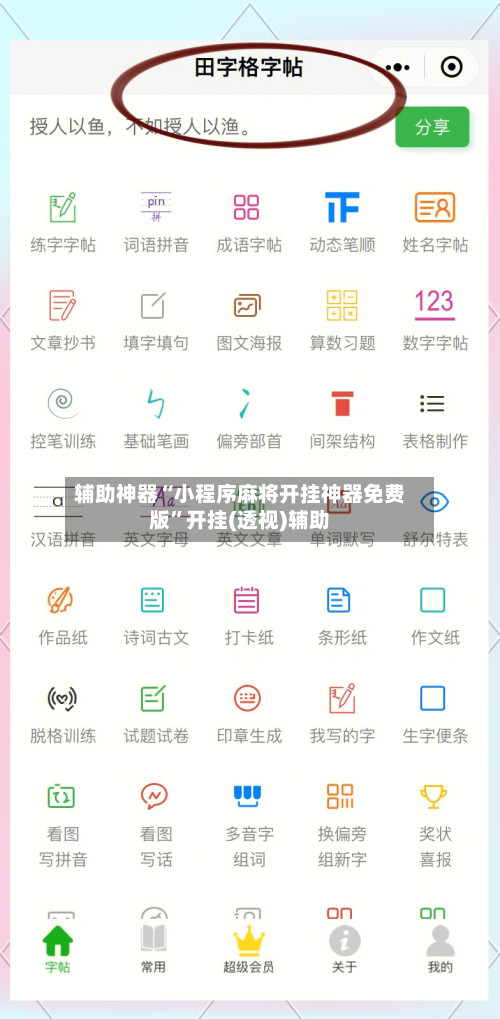 辅助神器“小程序麻将开挂神器免费版”开挂(透视)辅助