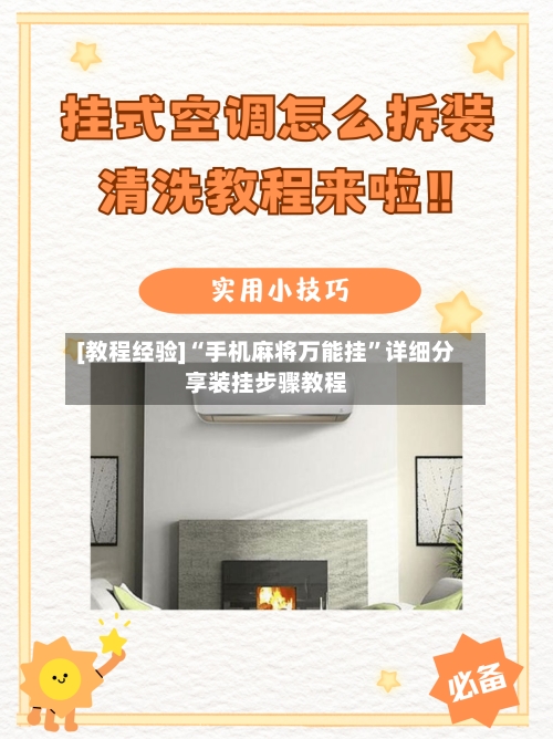 [教程经验]“手机麻将万能挂”详细分享装挂步骤教程