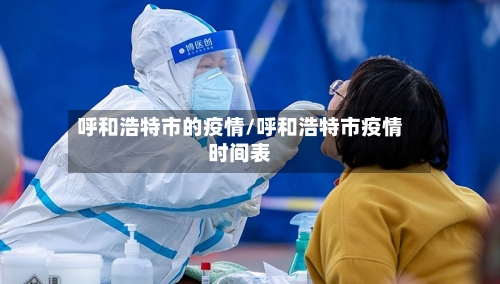 呼和浩特市的疫情/呼和浩特市疫情时间表