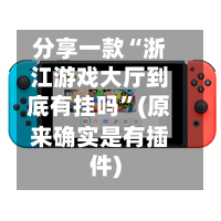 分享一款“浙江游戏大厅到底有挂吗”(原来确实是有插件)