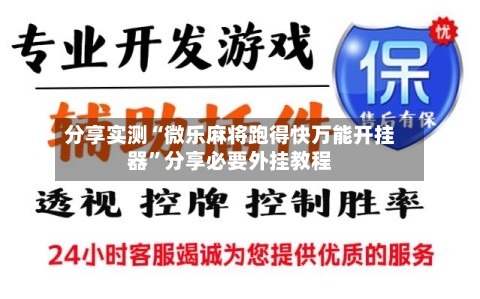 分享实测“微乐麻将跑得快万能开挂器”分享必要外挂教程