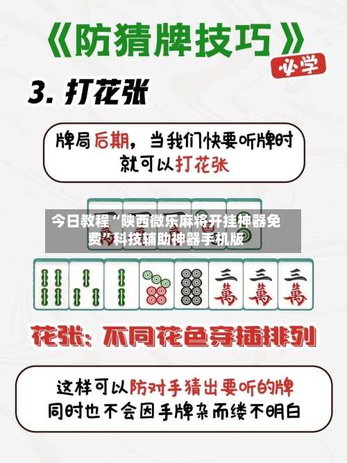 今日教程“陕西微乐麻将开挂神器免费”科技辅助神器手机版