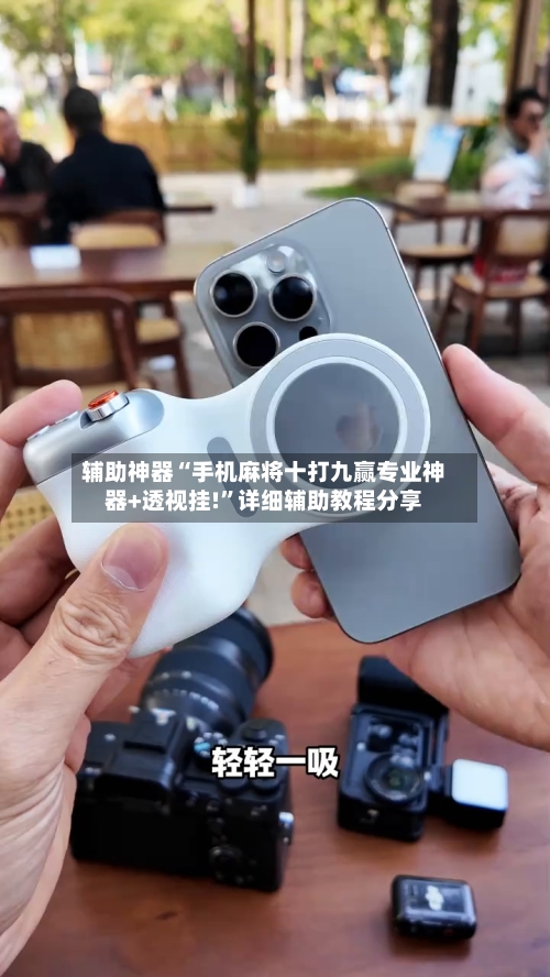 辅助神器“手机麻将十打九赢专业神器+透视挂!”详细辅助教程分享