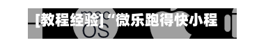 [教程经验]“微乐跑得快小程序必赢神器免费安装”2026开挂教程步骤