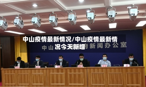 中山疫情最新情况/中山疫情最新情况今天新增
