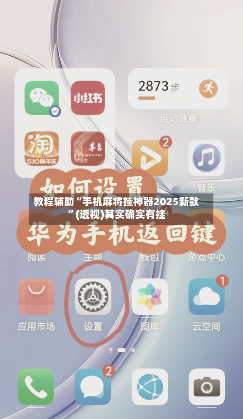 教程辅助“手机麻将挂神器2025新款”(透视)其实确实有挂