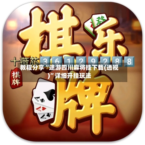 教程分享“途游四川麻将挂下载(透视)”详细开挂玩法