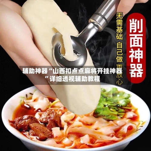 辅助神器“山西扣点点麻将开挂神器”详细透视辅助教程