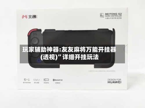 玩家辅助神器:友友麻将万能开挂器(透视)”详细开挂玩法