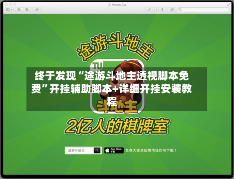 终于发现“途游斗地主透视脚本免费”开挂辅助脚本+详细开挂安装教程