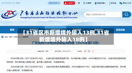 【31省区市新增境外输入13例,31省新增境外输入18例】