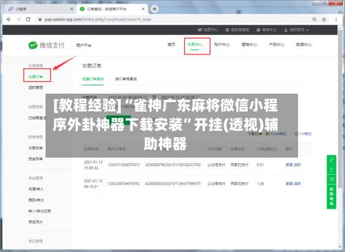 [教程经验]“雀神广东麻将微信小程序外卦神器下载安装”开挂(透视)辅助神器