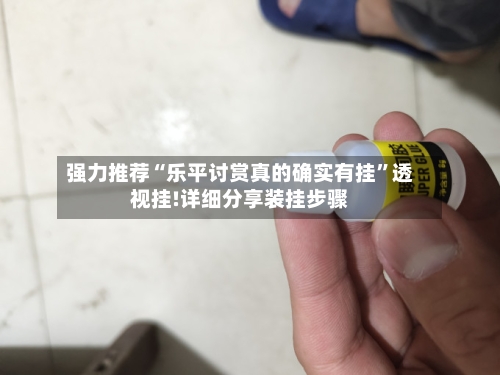 强力推荐“乐平讨赏真的确实有挂”透视挂!详细分享装挂步骤