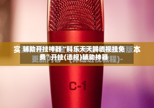 辅助开挂神器“科乐天天踢透视挂免费”开挂(透视)辅助神器