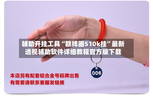 辅助开挂工具“赣牌圈510k挂”最新透视辅助软件详细教程官方版下载